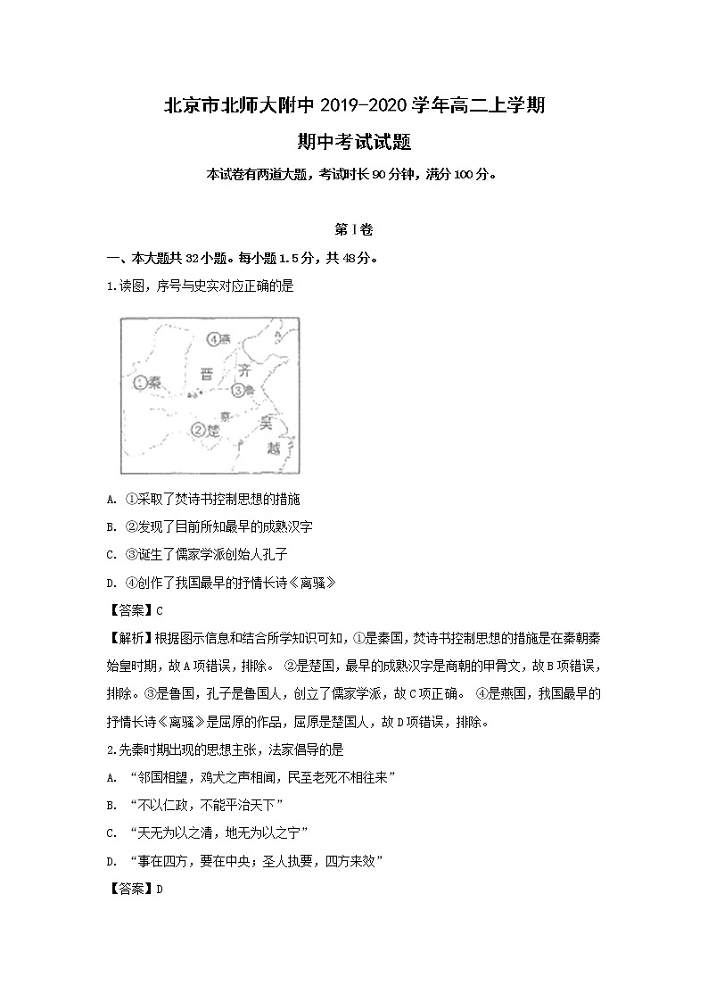 【历史】北京市北师大附中2019-2020学年高二上学期期中考试试题（解析版）01