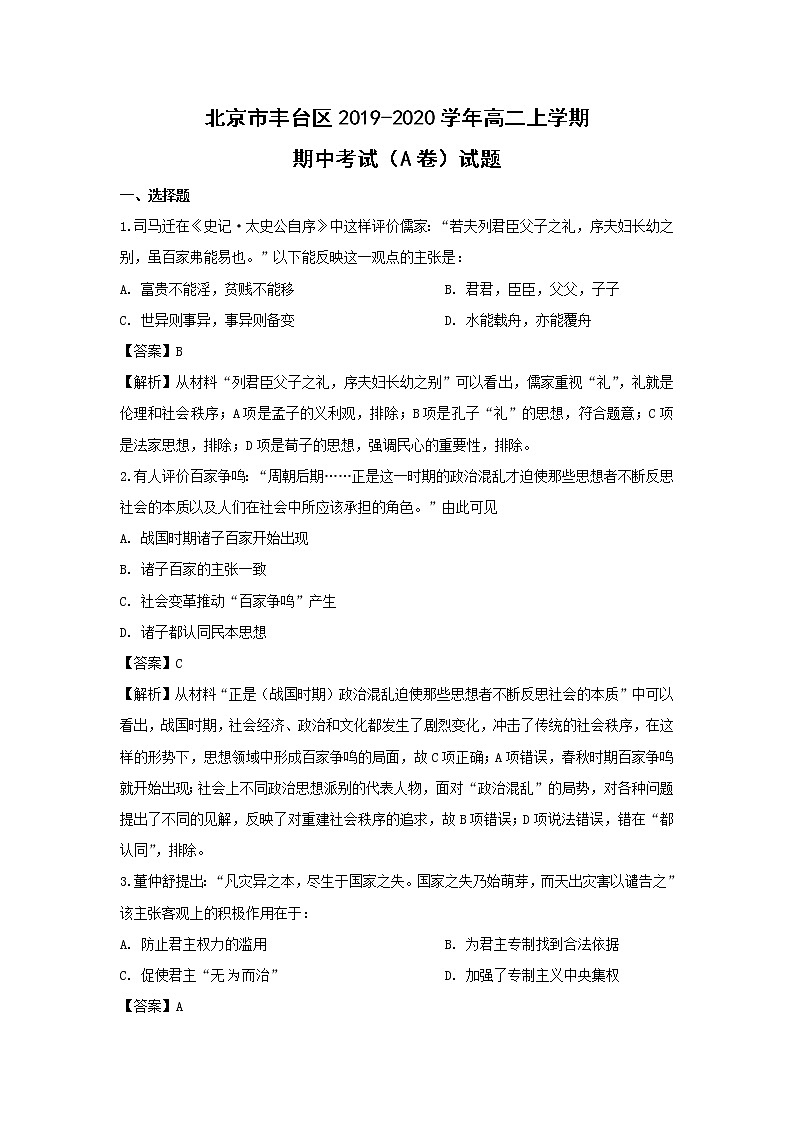 【历史】北京市丰台区2019-2020学年高二上学期期中考试（A卷）试题（解析版）01