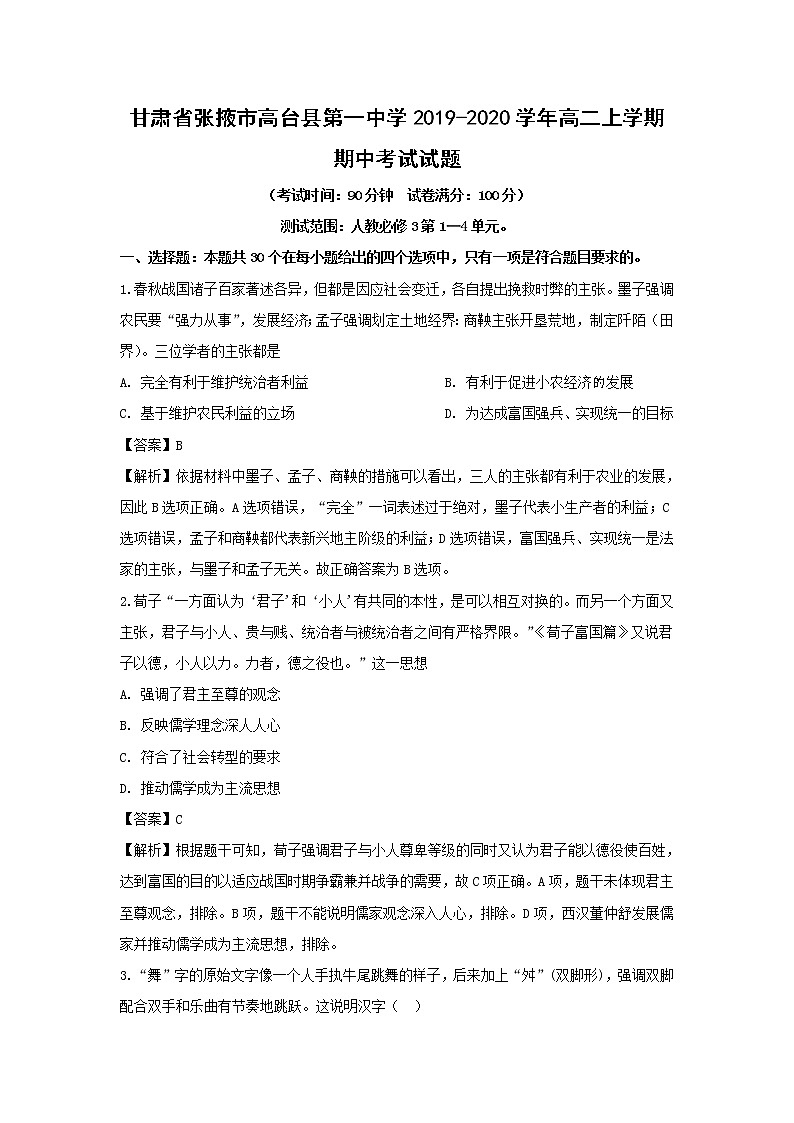 【历史】甘肃省张掖市高台县第一中学2019-2020学年高二上学期期中考试试题（解析版）01