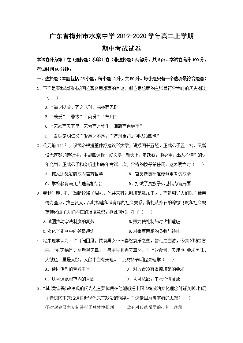 【历史】广东省梅州市水寨中学2019-2020学年高二上学期期中考试试卷01