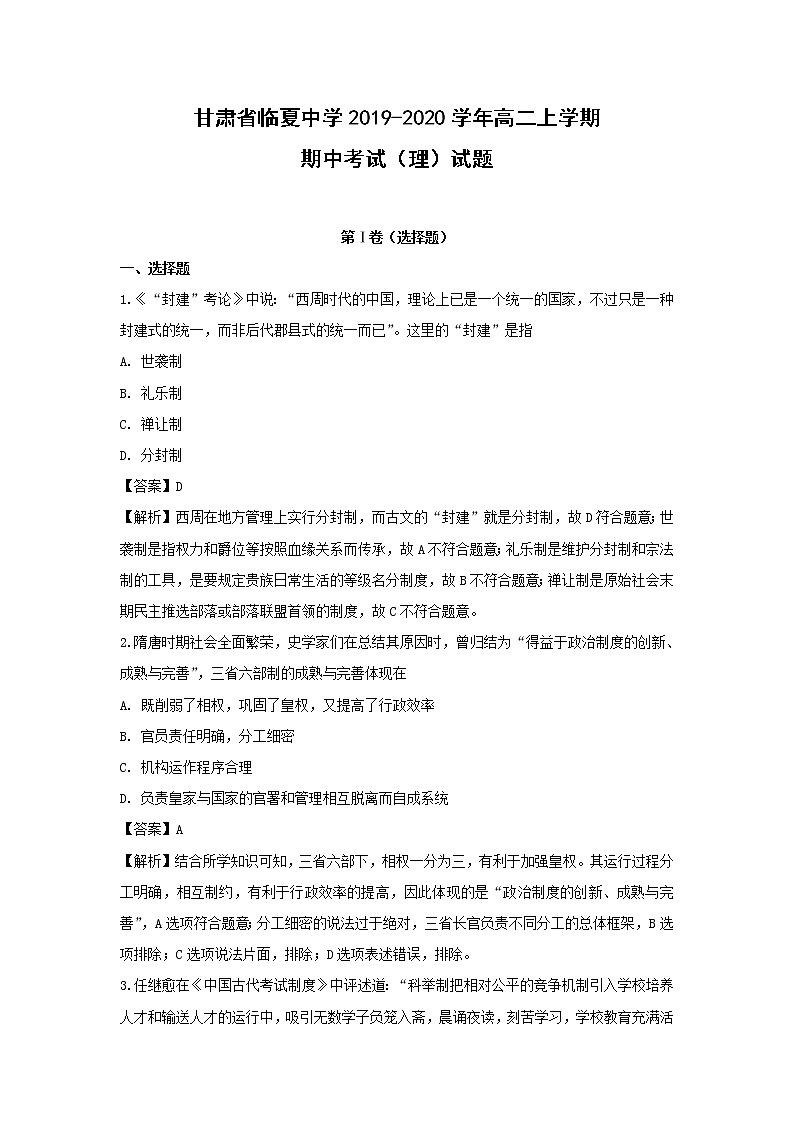 【历史】甘肃省临夏中学2019-2020学年高二上学期期中考试（理）试题（解析版）01