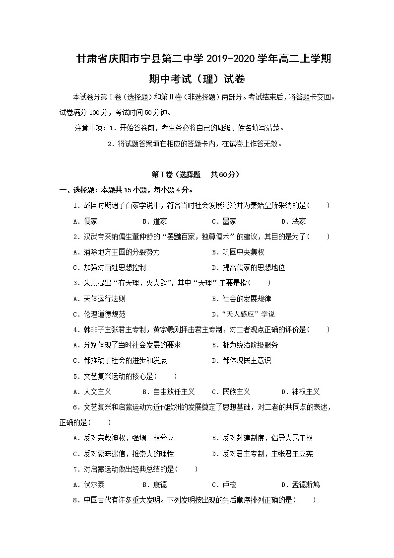【历史】甘肃省庆阳市宁县第二中学2019-2020学年高二上学期期中考试（理）试卷01