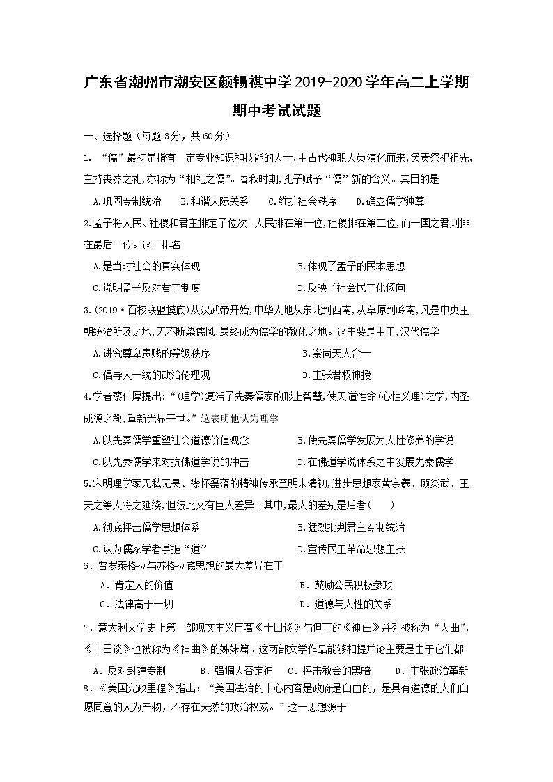 【历史】广东省潮州市潮安区颜锡祺中学2019-2020学年高二上学期期中考试试题01