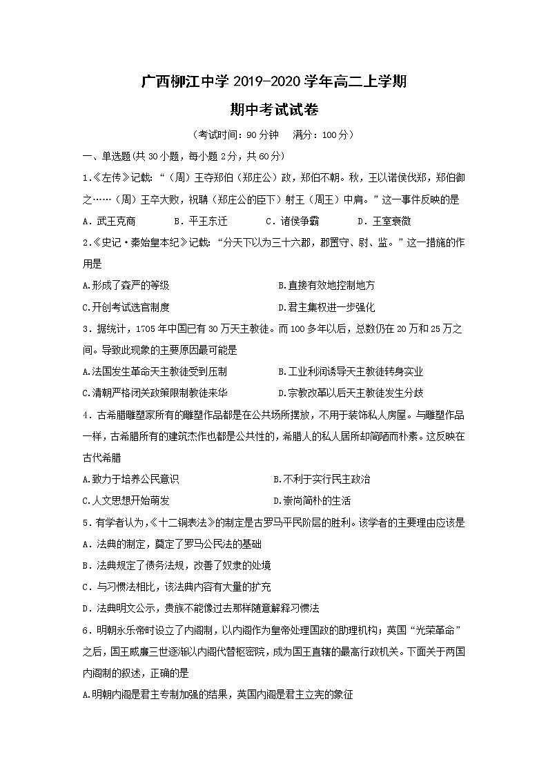 【历史】广西柳江中学2019-2020学年高二上学期期中考试试卷（解析版）第1页