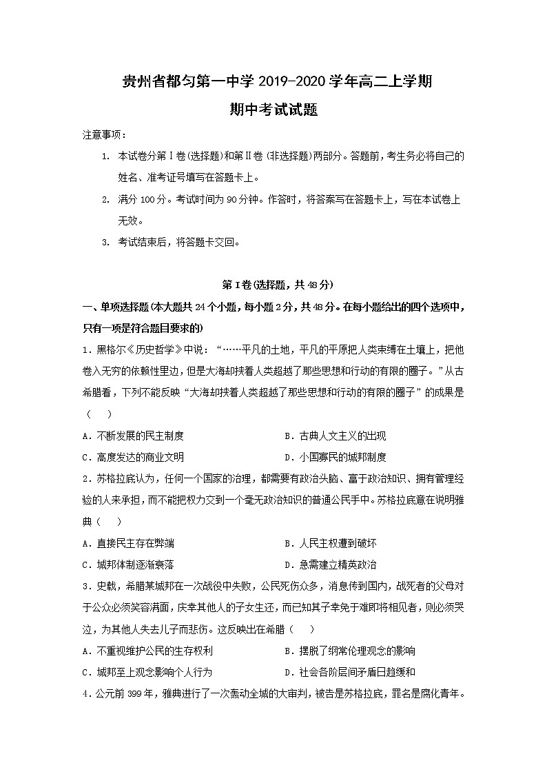 【历史】贵州省都匀第一中学2019-2020学年高二上学期期中考试试题01
