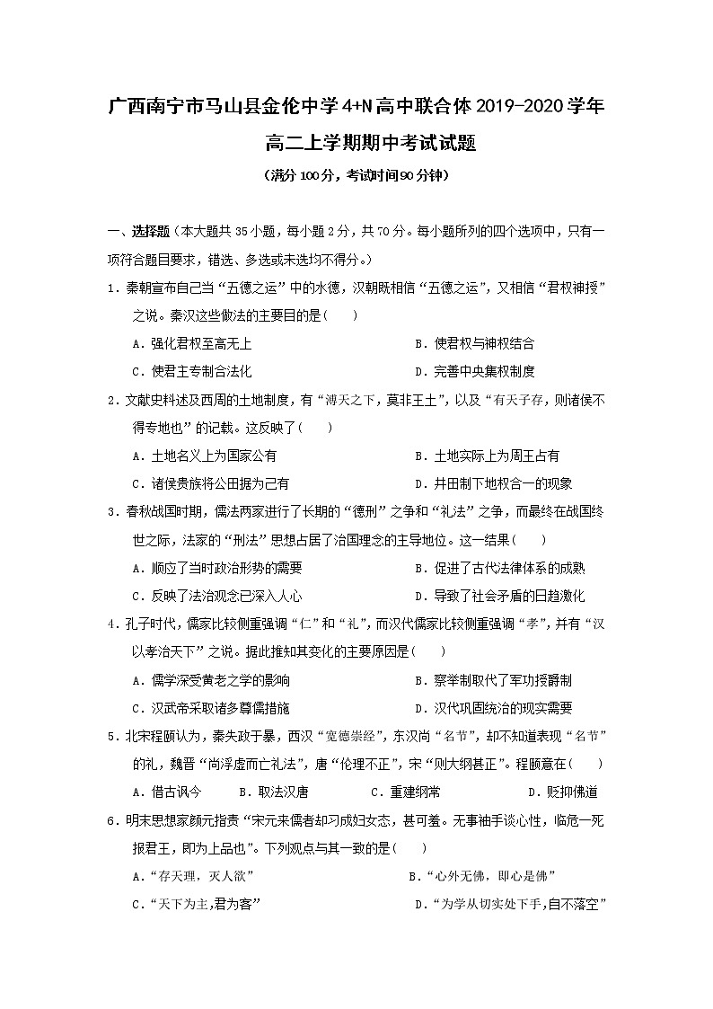 【历史】广西南宁市马山县金伦中学4 N高中联合体2019-2020学年高二上学期期中考试试题01