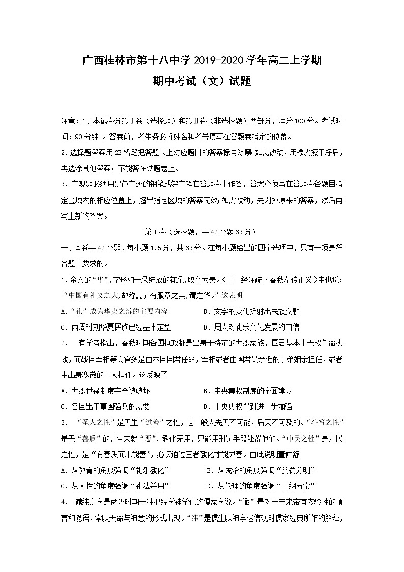 【历史】广西桂林市第十八中学2019-2020学年高二上学期期中考试（文）试题01