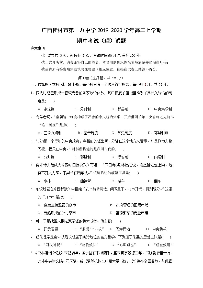 【历史】广西桂林市第十八中学2019-2020学年高二上学期期中考试（理）试题01