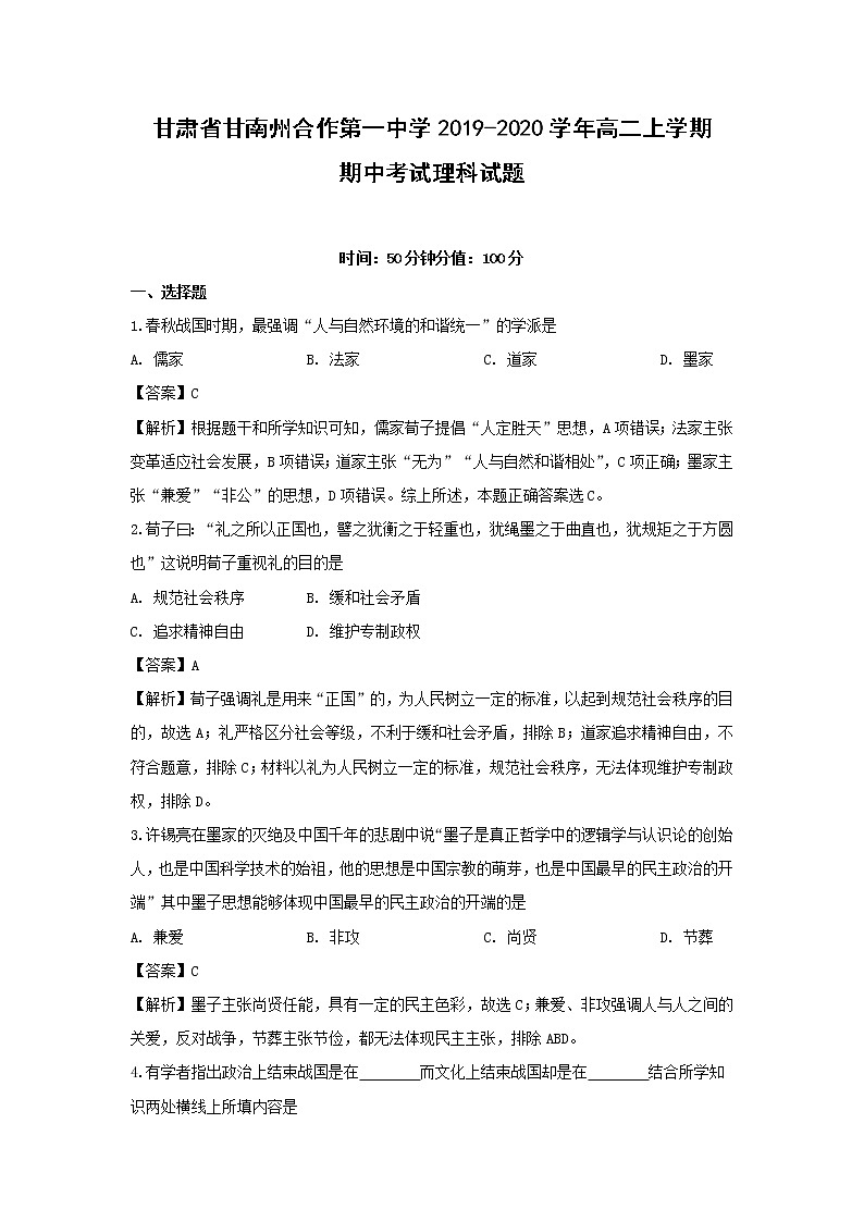 【历史】甘肃省甘南州合作第一中学2019-2020学年高二上学期期中考试理科试题（解析版）01