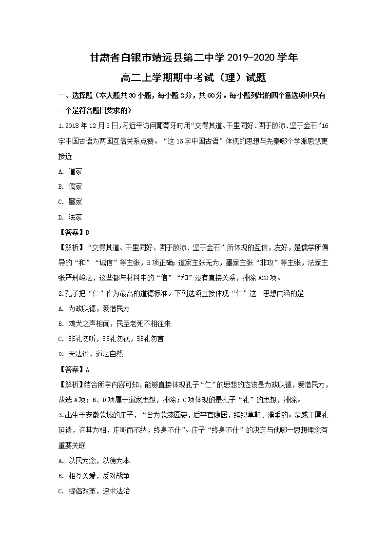 【历史】甘肃省白银市靖远县第二中学2019-2020学年高二上学期期中考试（理）试题（解析版）01