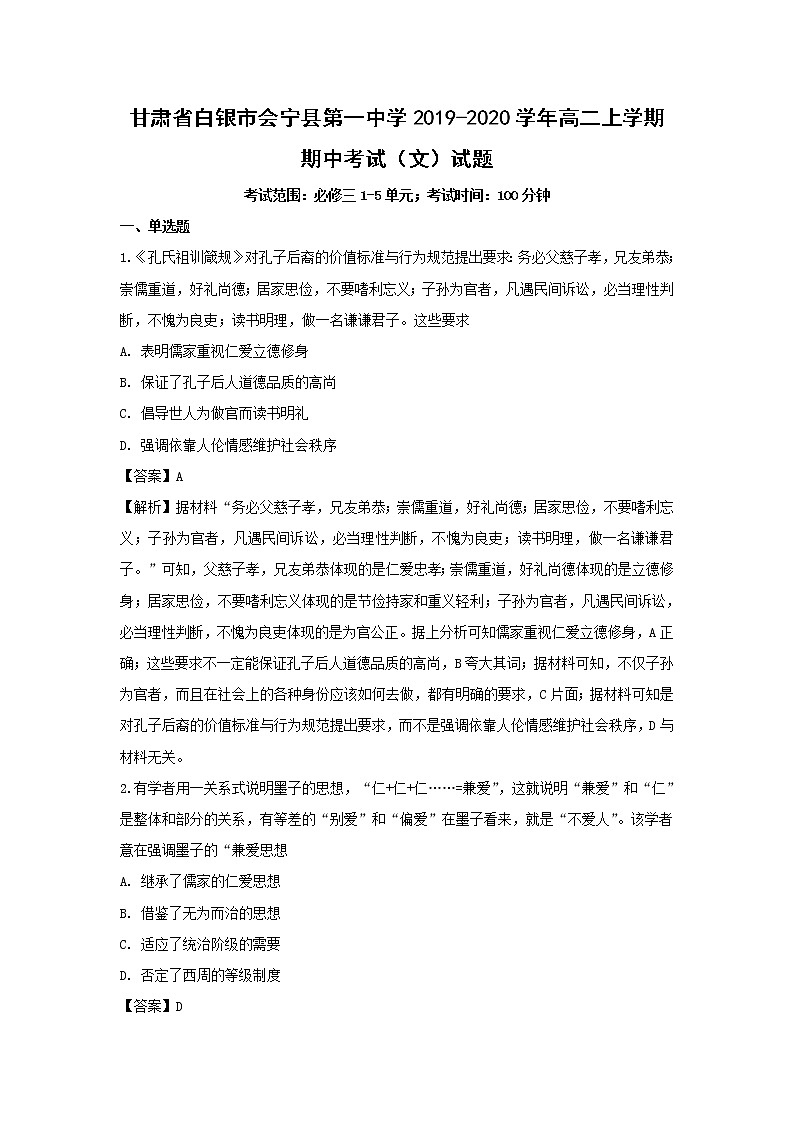 【历史】甘肃省白银市会宁县第一中学2019-2020学年高二上学期期中考试（文）试题（解析版）01