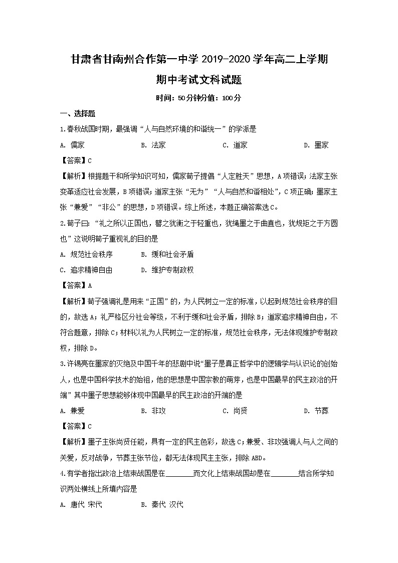 【历史】甘肃省甘南州合作第一中学2019-2020学年高二上学期期中考试文科试题（解析版）01