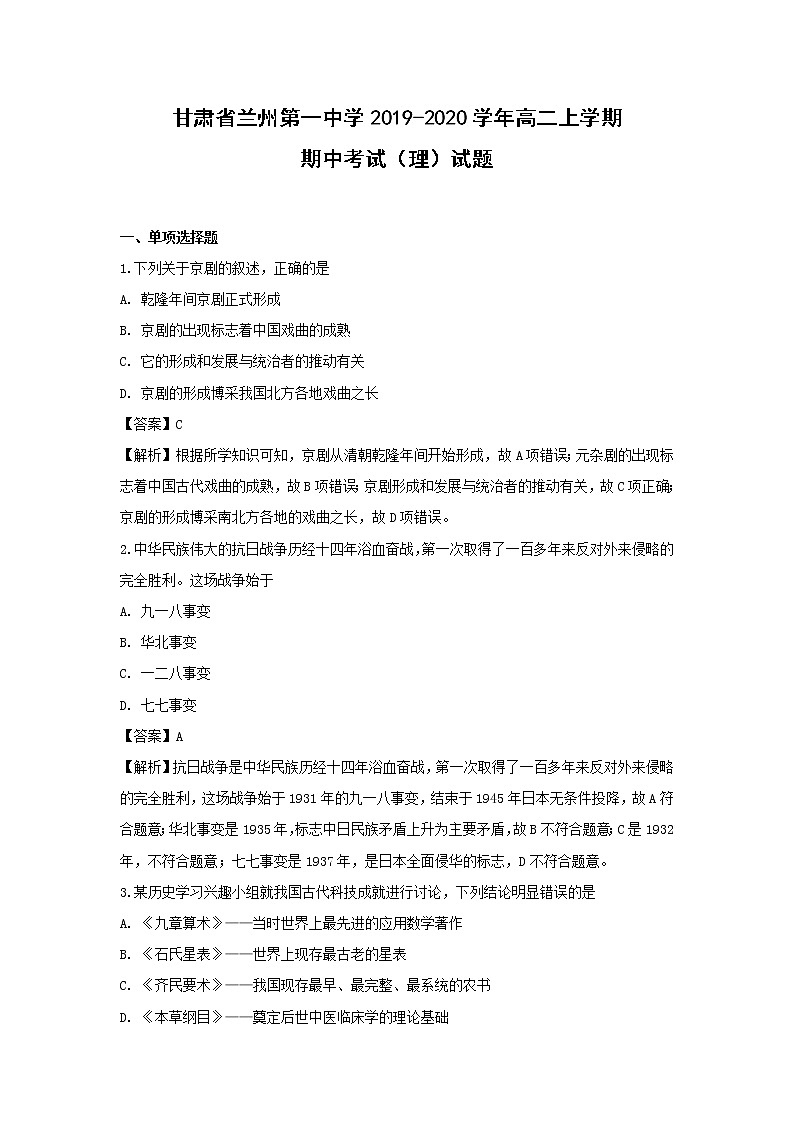 【历史】甘肃省兰州第一中学2019-2020学年高二上学期期中考试（理）试题（解析版）01