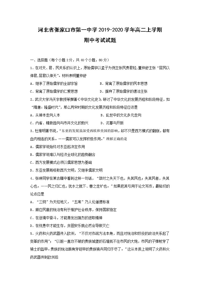 【历史】河北省张家口市第一中学2019-2020学年高二上学期期中考试试题第1页