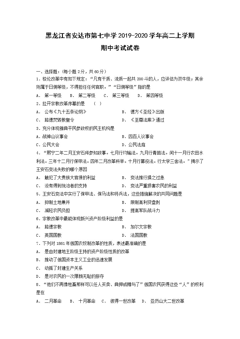 【历史】黑龙江省安达市第七中学2019-2020学年高二上学期期中考试试卷第1页
