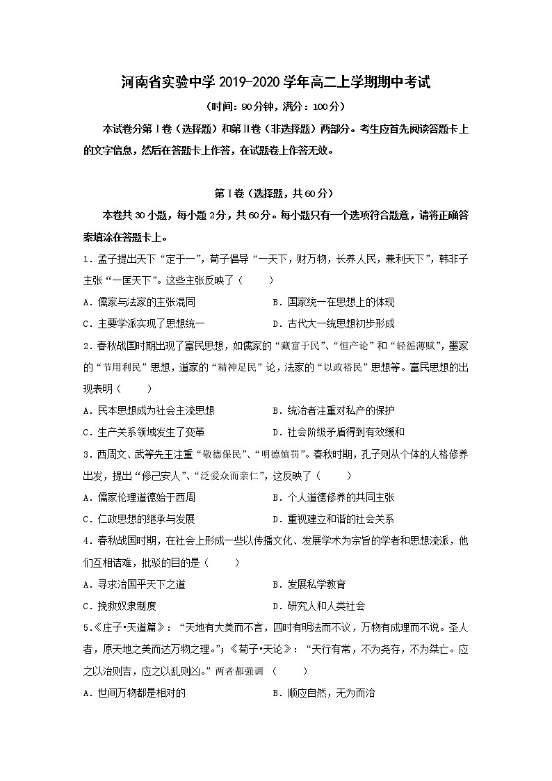【历史】河南省实验中学2019-2020学年高二上学期期中考试01