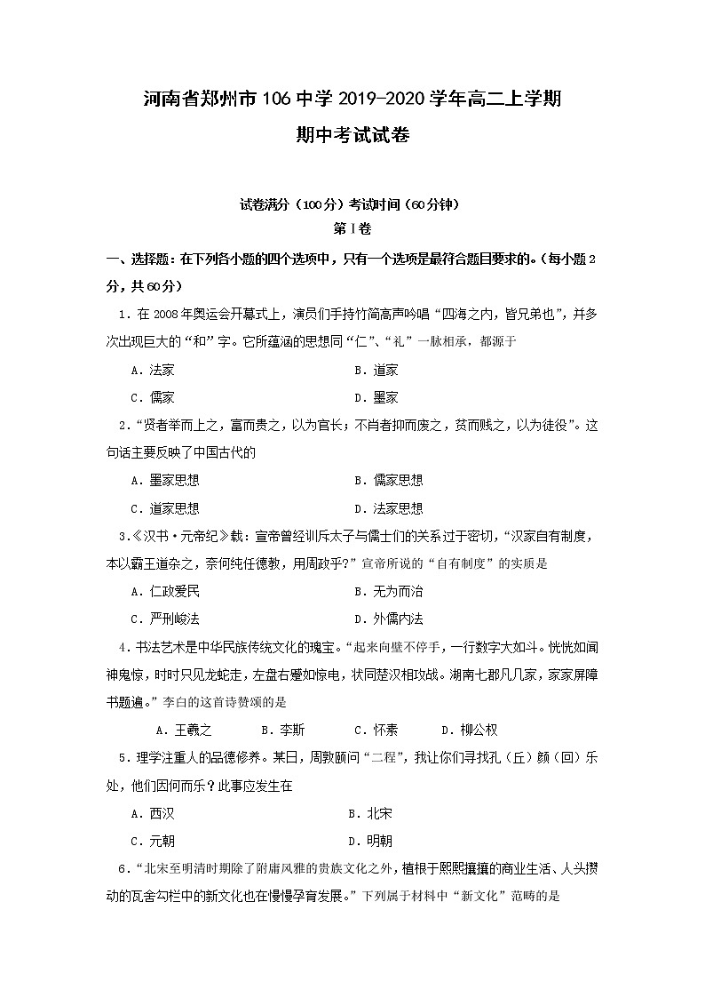 【历史】河南省郑州市106中学2019-2020学年高二上学期期中考试试卷01