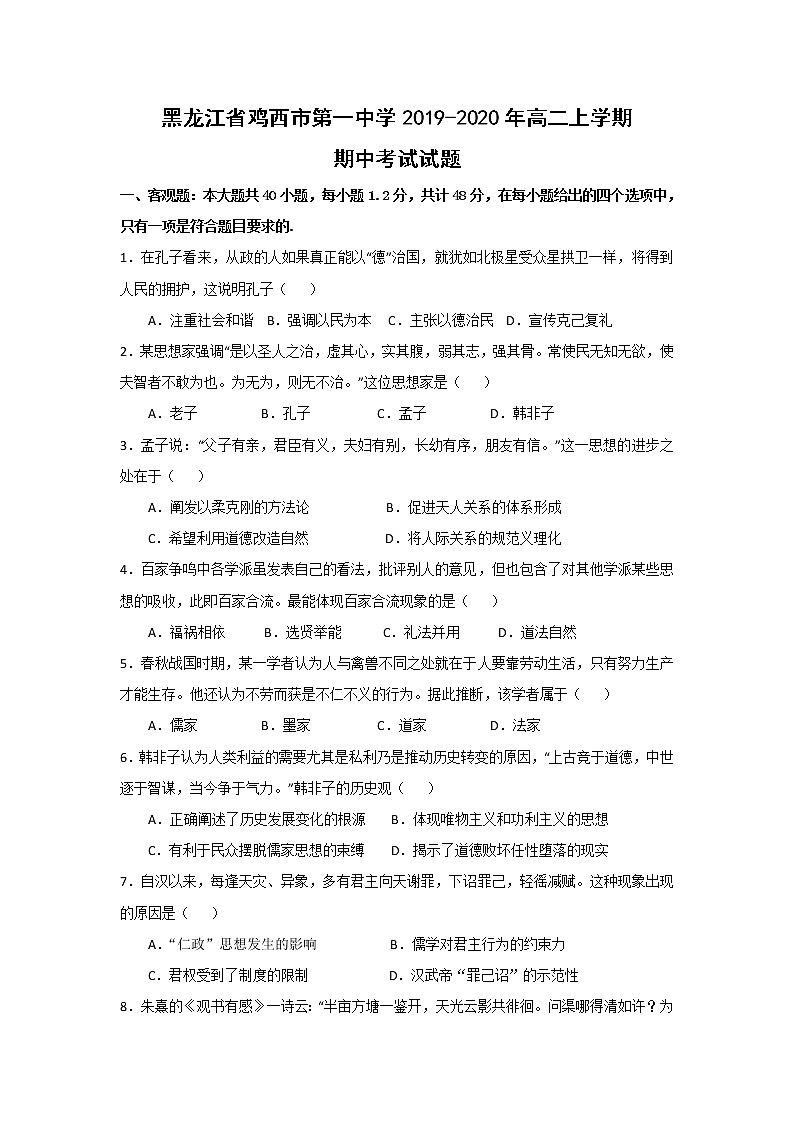 【历史】黑龙江省鸡西市第一中学2019-2020年高二上学期期中考试试题01
