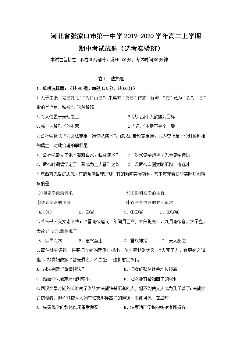 【历史】河北省张家口市第一中学2019-2020学年高二上学期期中考试试题（实验班）01