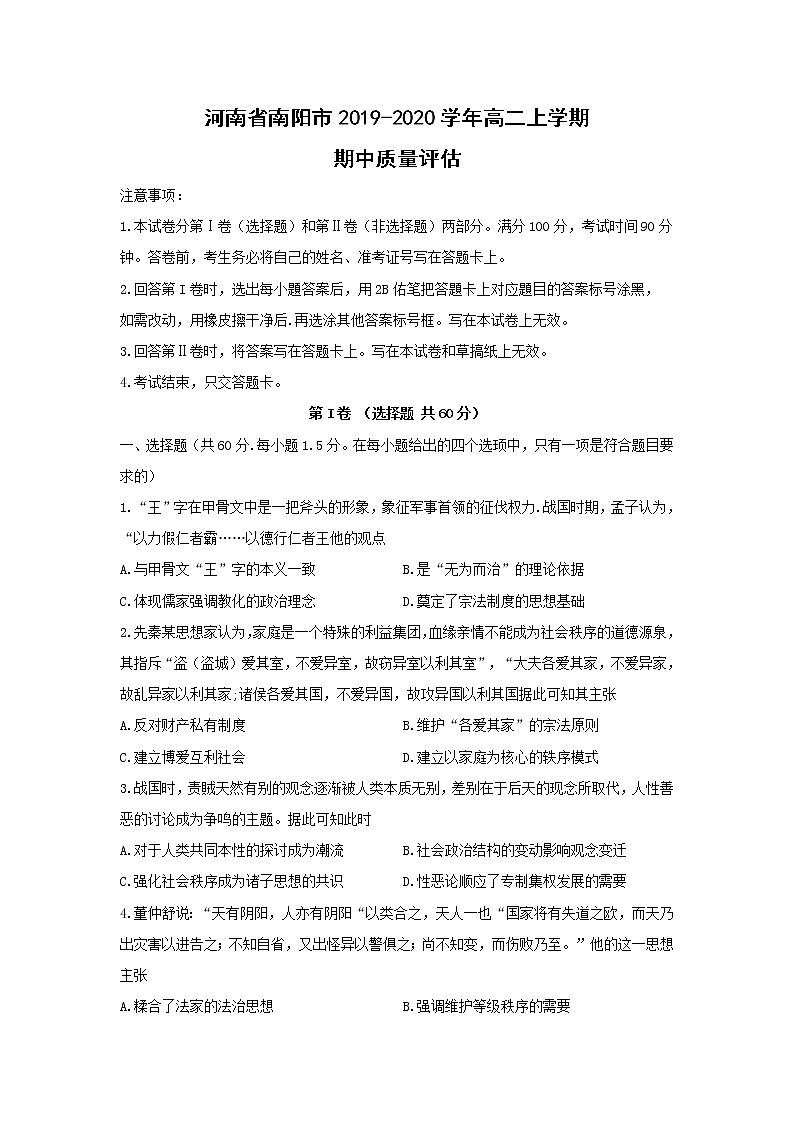 【历史】河南省南阳市2019-2020学年高二上学期期中质量评估 试卷01