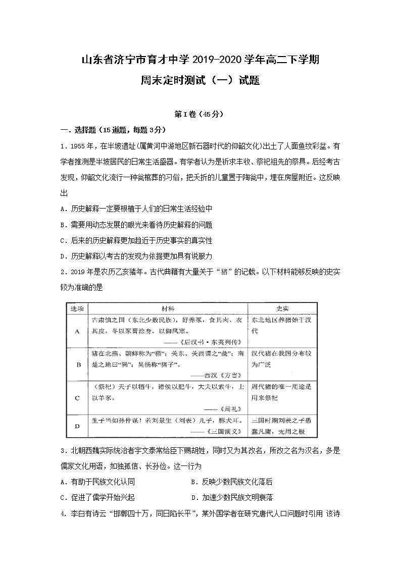 【历史】山东省济宁市育才中学2019-2020学年高二下学期周末定时测试（一）试题01