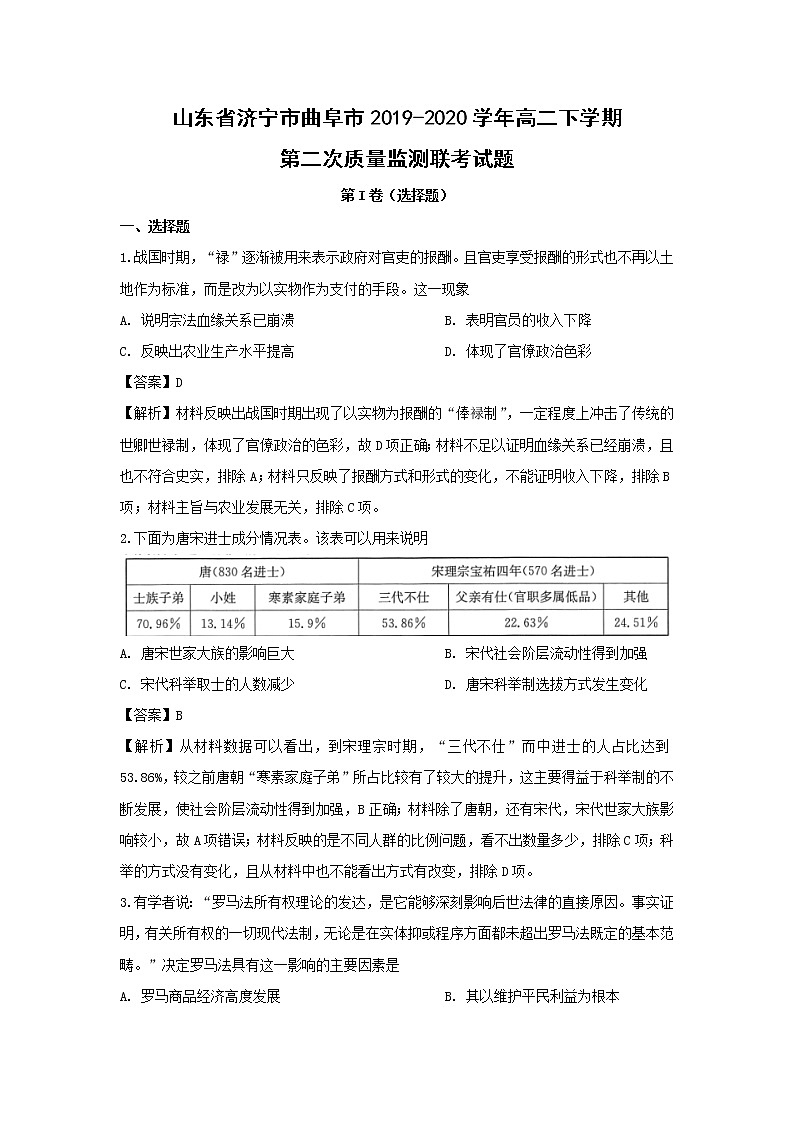 【历史】山东省济宁市曲阜市2019-2020学年高二下学期第二次质量监测联考试题 （解析版）第1页
