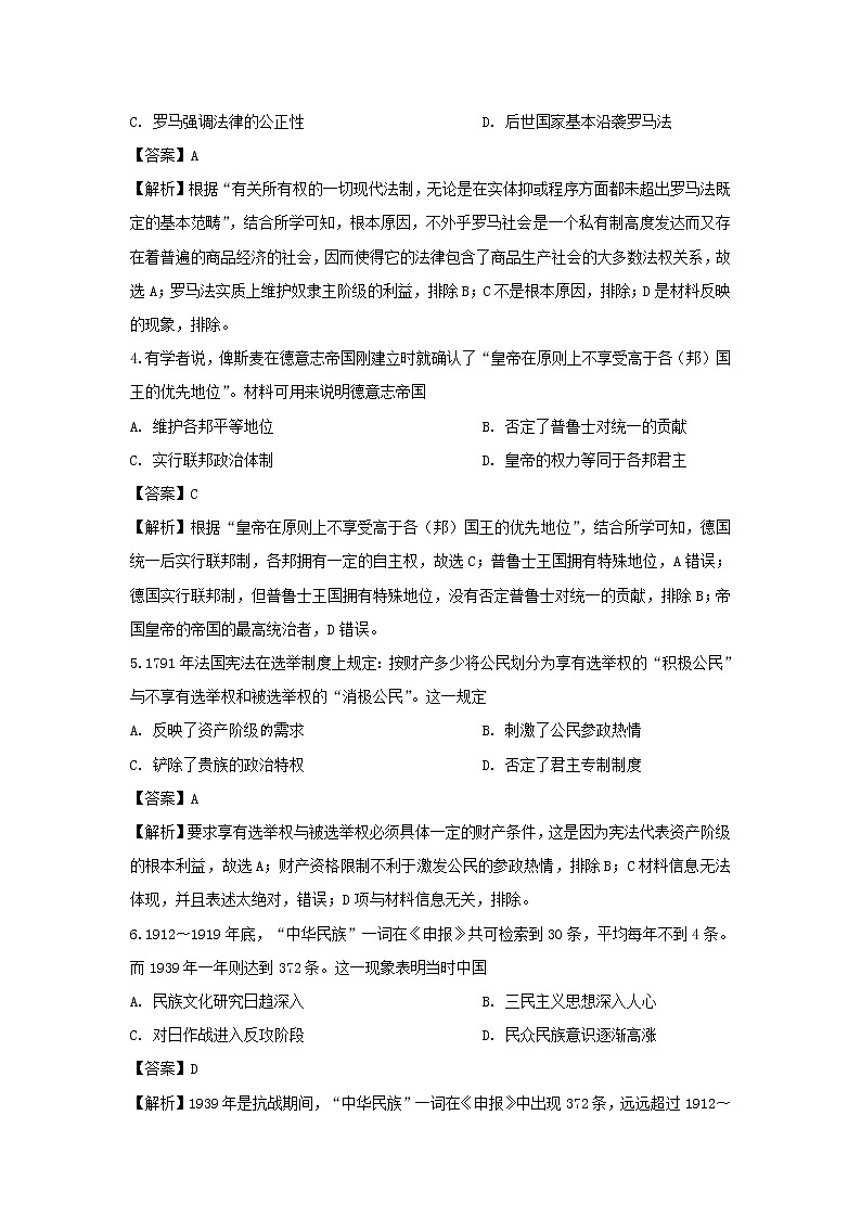 【历史】山东省济宁市曲阜市2019-2020学年高二下学期第二次质量监测联考试题 （解析版）第2页