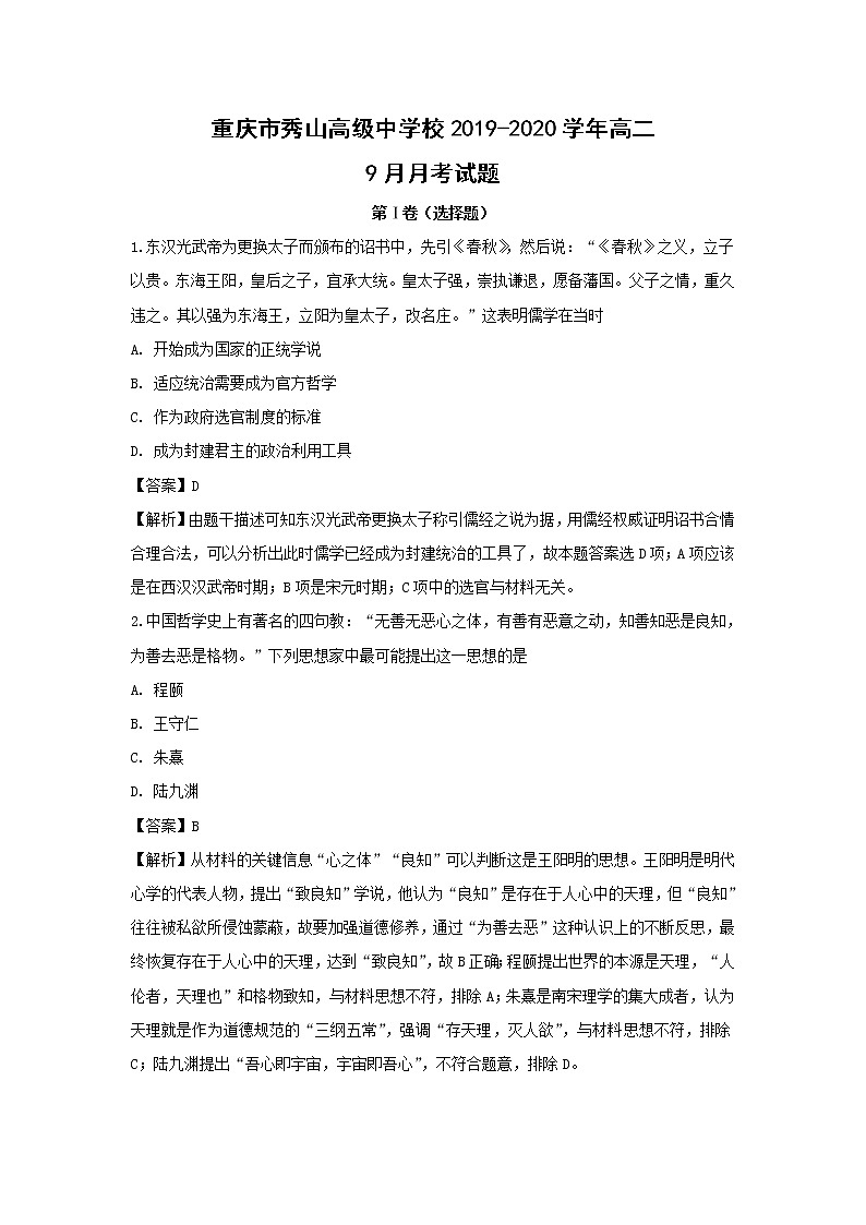 【历史】重庆市秀山高级中学校2019-2020学年高二9月月考试题（解析版）第1页
