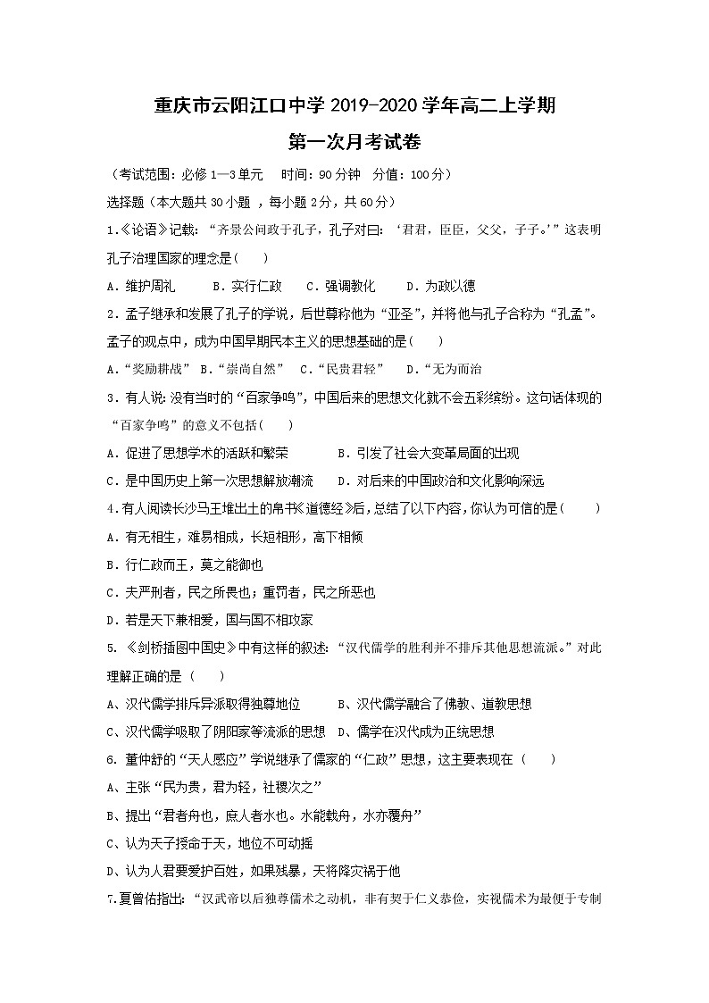 【历史】重庆市云阳江口中学2019-2020学年高二上学期第一次月考试卷01