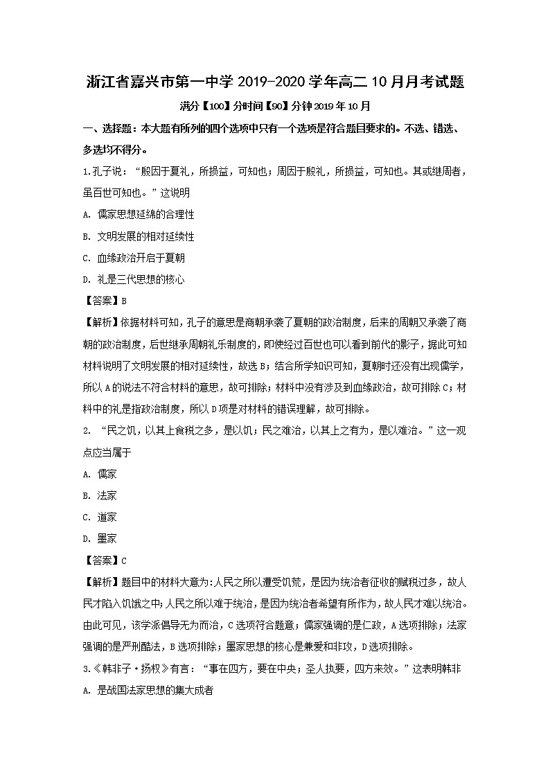 【历史】浙江省嘉兴市第一中学2019-2020学年高二10月月考试题（解析版）01