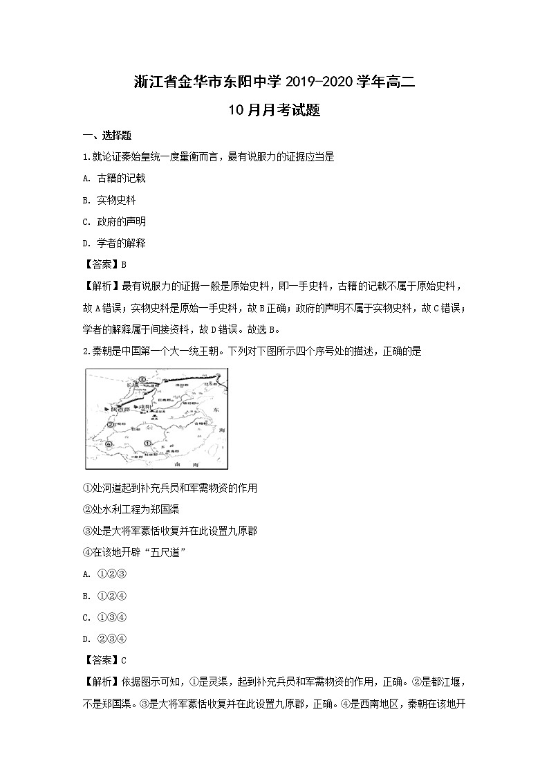 【历史】浙江省金华市东阳中学2019-2020学年高二10月月考试题（解析版）01