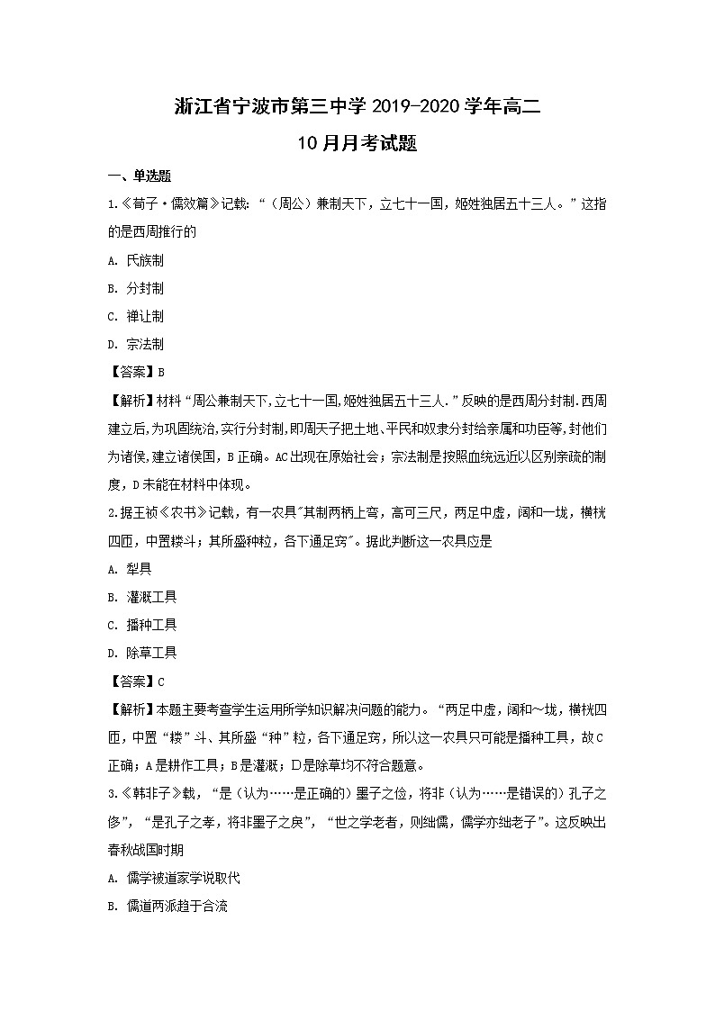 【历史】浙江省宁波市第三中学2019-2020学年高二10月月考试题（解析版）01
