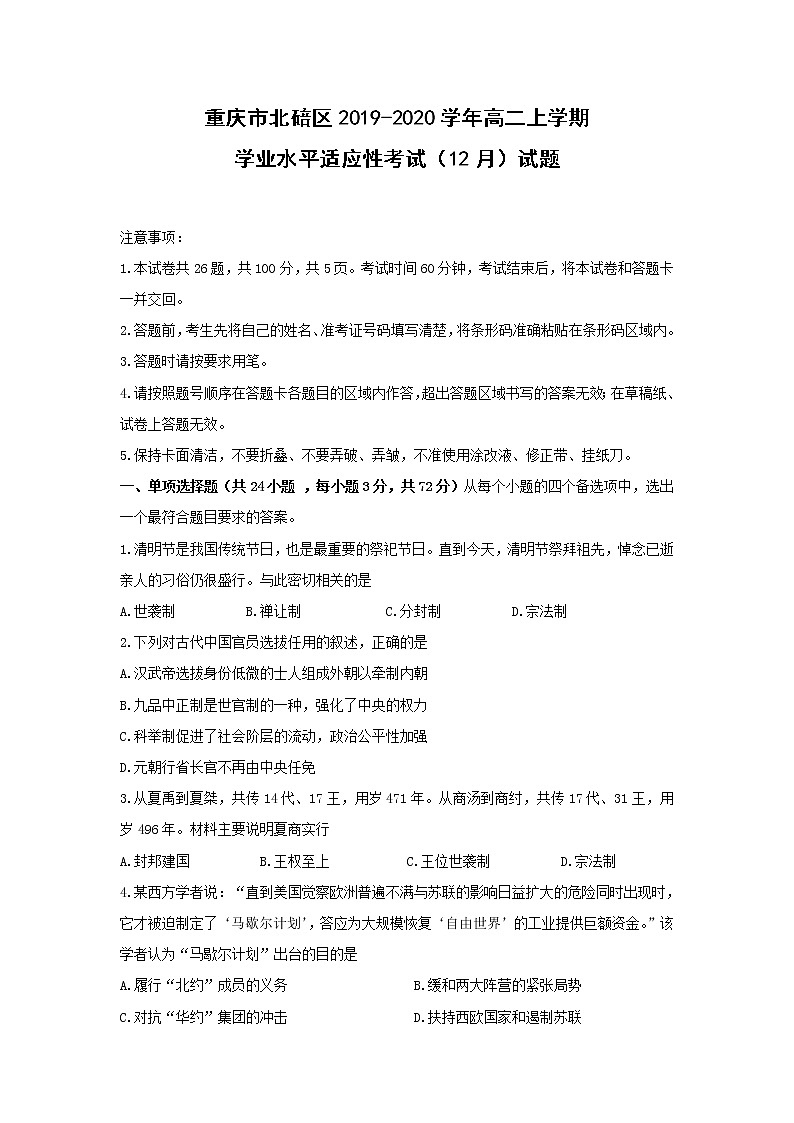 【历史】重庆市北碚区2019-2020学年高二上学期学业水平适应性考试（12月）试题01