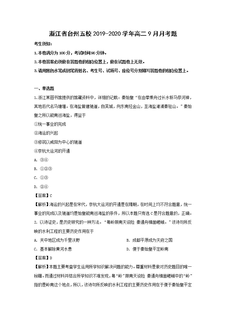 【历史】浙江省台州五校2019-2020学年高二9月月考题（解析版）01