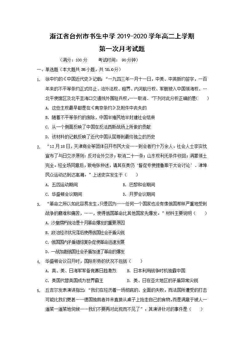【历史】浙江省台州市书生中学2019-2020学年高二上学期第一次月考试题01