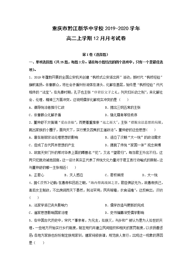 【历史】重庆市黔江新华中学校2019-2020学年高二上学期12月月考试卷01