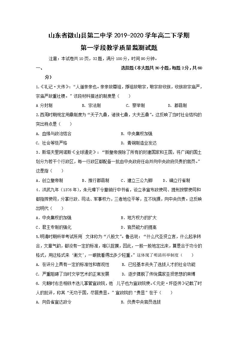 【历史】山东省微山县第二中学2019-2020学年高二下学期第一学段教学质量监测试题01