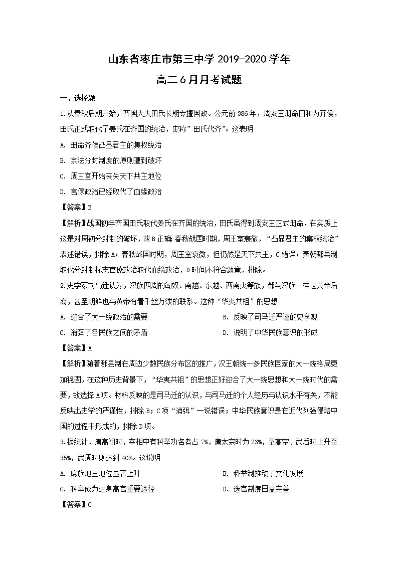 【历史】山东省枣庄市第三中学2019-2020学年高二6月月考试题（解析版）01