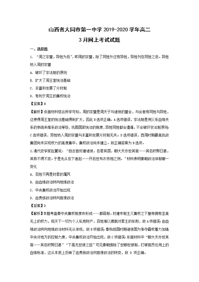 【历史】山西省大同市第一中学2019-2020学年高二3月网上考试试题（解析版） (1)01