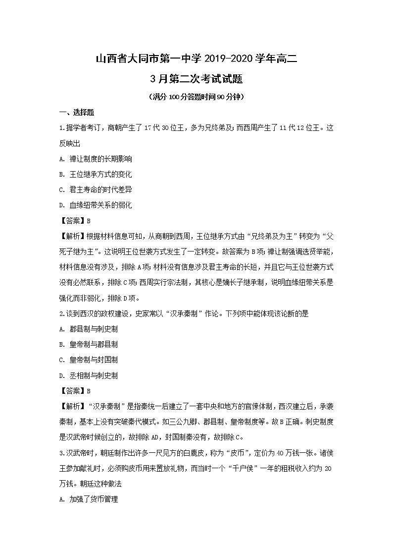 【历史】山西省大同市第一中学2019-2020学年高二3月第二次考试试题（解析版）01