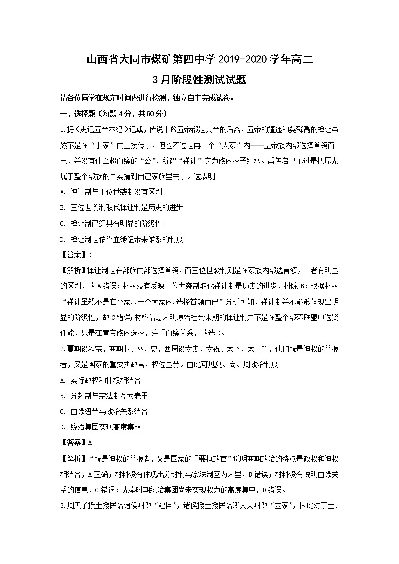 【历史】山西省大同市煤矿第四中学2019-2020学年高二3月阶段性测试试题（解析版）01