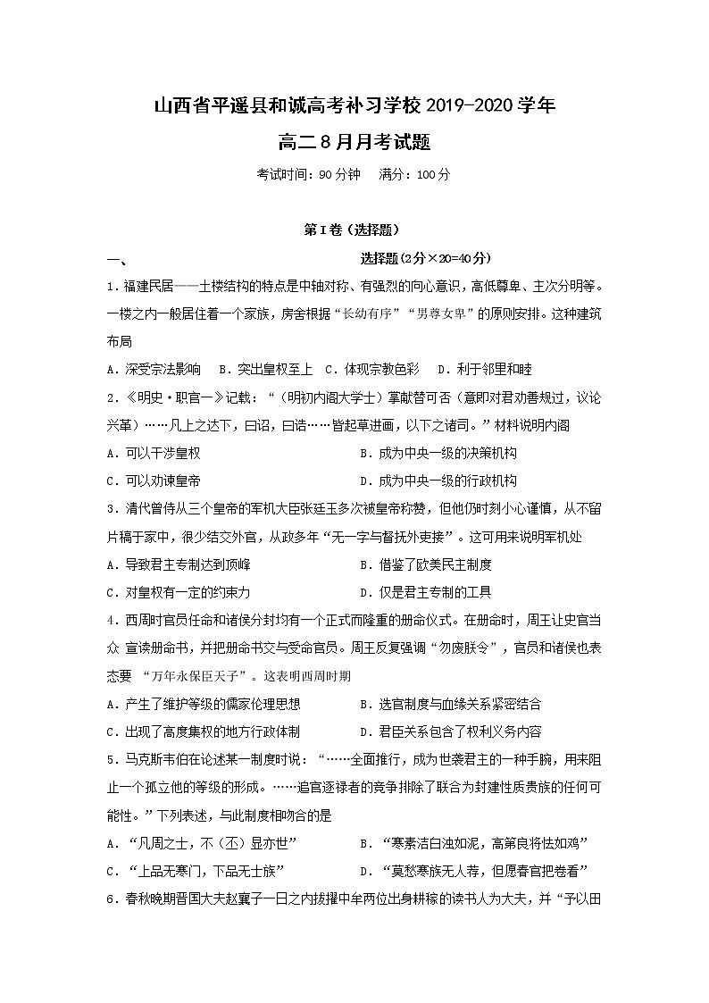 【历史】山西省平遥县和诚高考补习学校2019-2020学年高二8月月考试题01