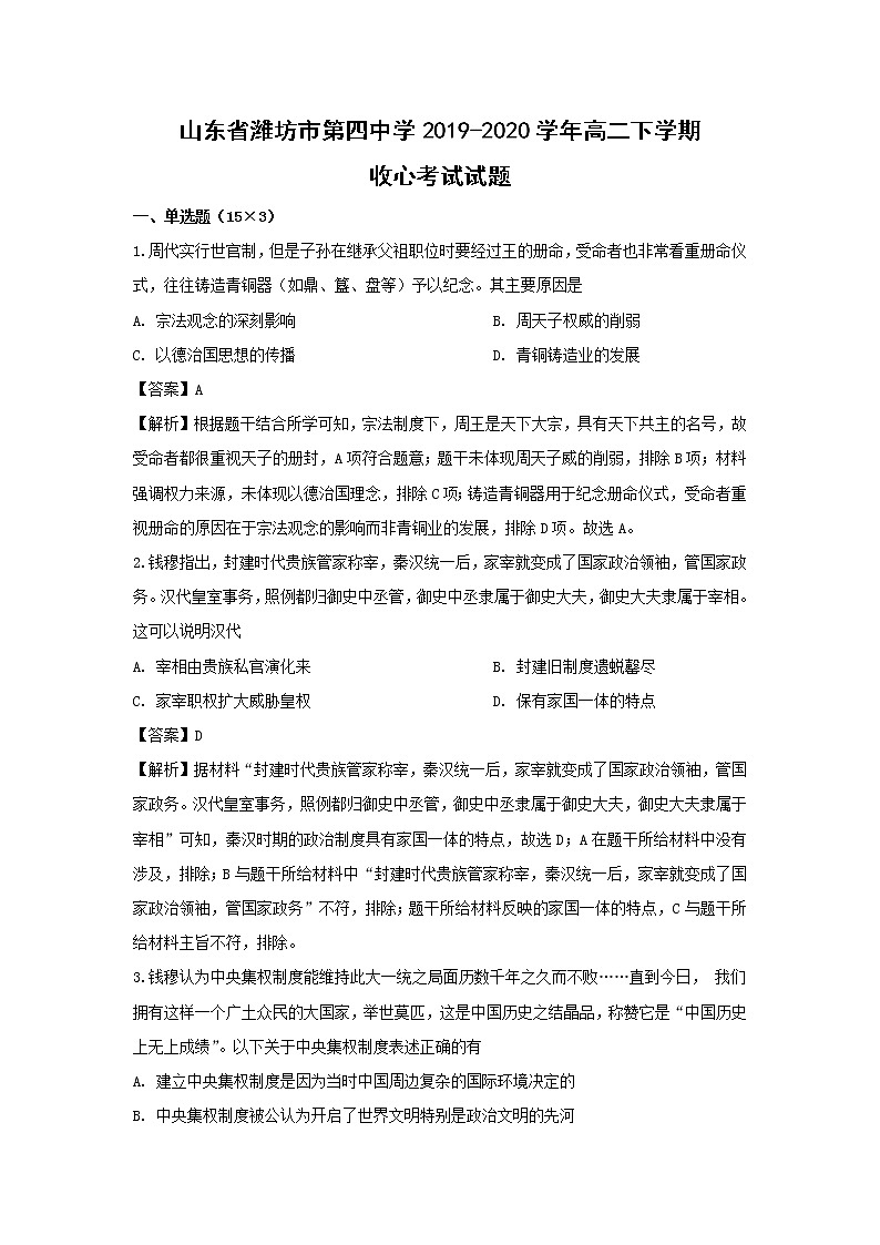 【历史】山东省潍坊市第四中学2019-2020学年高二下学期收心考试试题（解析版）01
