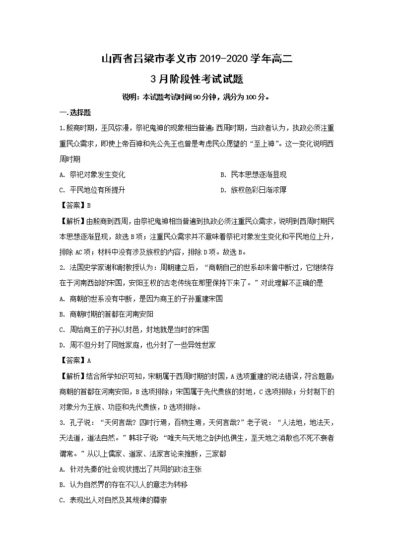 【历史】山西省吕梁市孝义市2019-2020学年高二3月阶段性考试试题（解析版）01