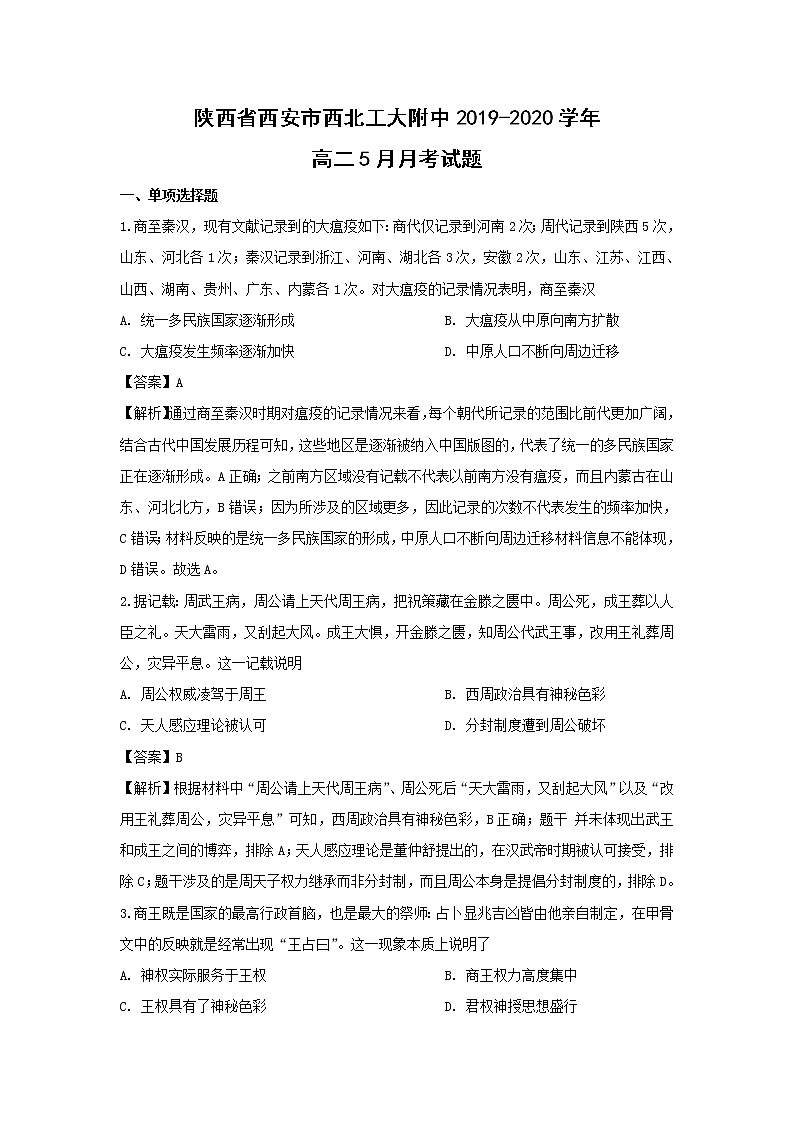 【历史】陕西省西安市西北工大附中2019-2020学年高二5月月考试题（解析版）第1页