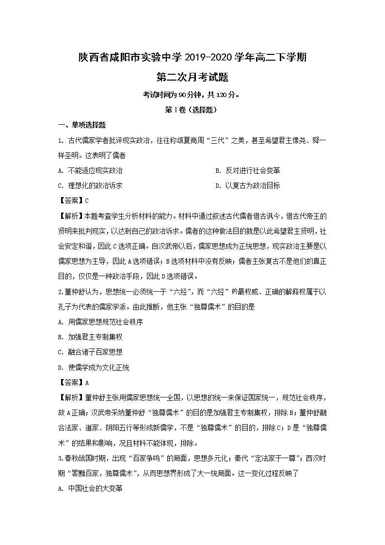 【历史】陕西省咸阳市实验中学2019-2020学年高二下学期第二次月考试题（解析版）第1页