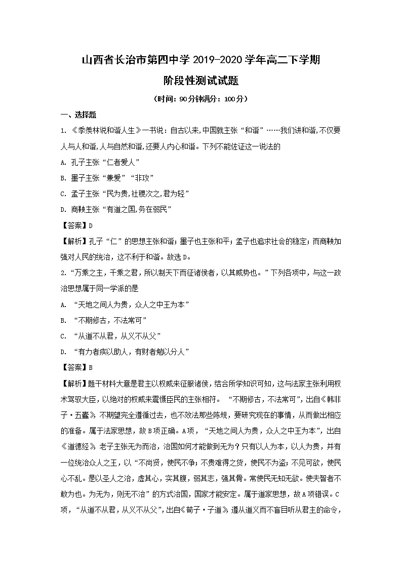 【历史】山西省长治市第四中学2019-2020学年高二下学期阶段性测试试题（解析版）01