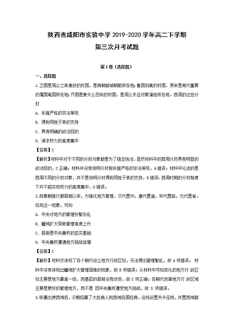【历史】陕西省咸阳市实验中学2019-2020学年高二下学期第三次月考试题（解析版）01
