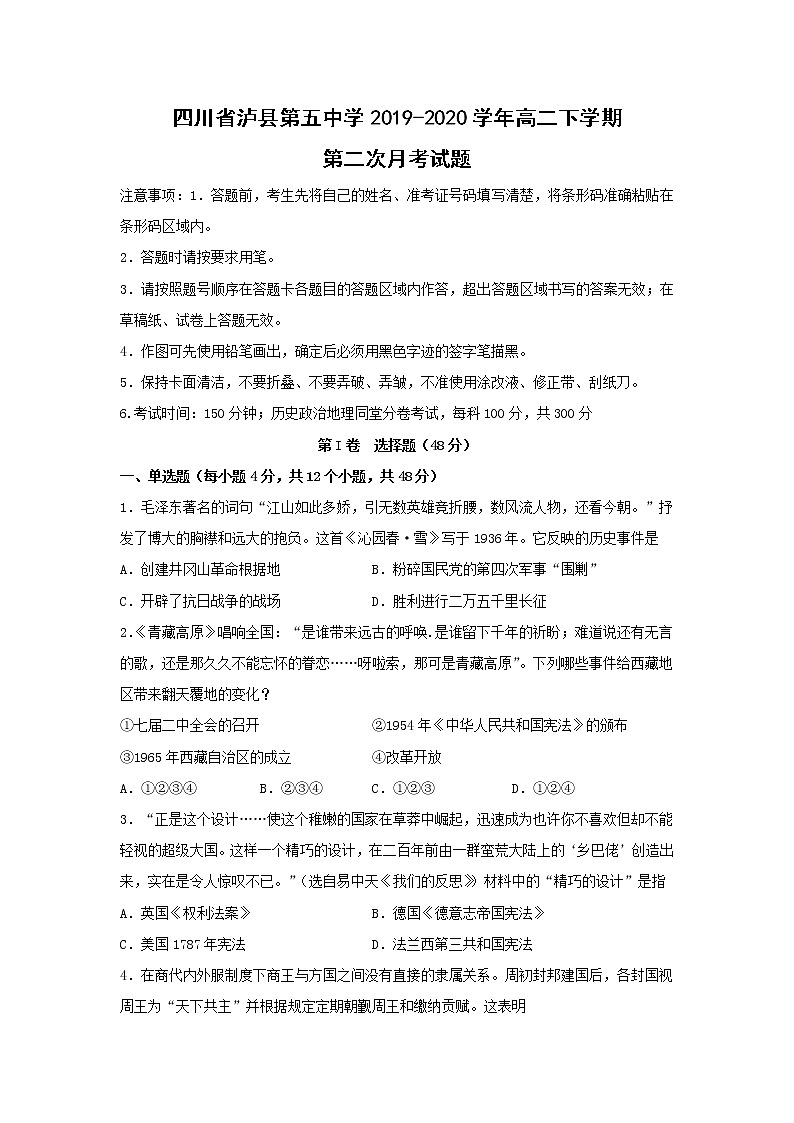 【历史】四川省泸县第五中学2019-2020学年高二下学期第二次月考试题01