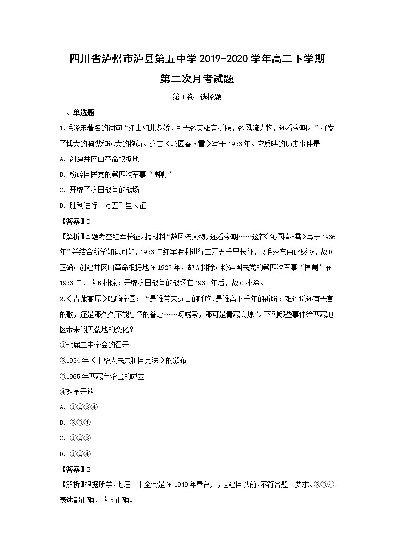 【历史】四川省泸州市泸县第五中学2019-2020学年高二下学期第二次月考试题（解析版）01
